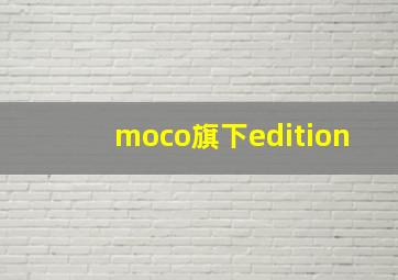 moco旗下edition