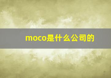 moco是什么公司的