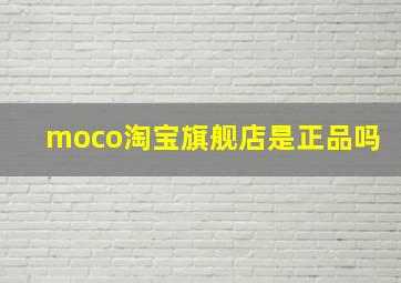 moco淘宝旗舰店是正品吗