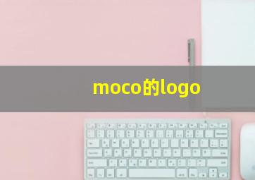 moco的logo