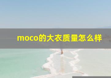 moco的大衣质量怎么样