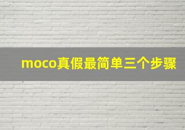 moco真假最简单三个步骤