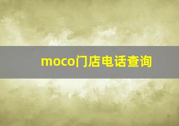 moco门店电话查询