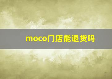 moco门店能退货吗