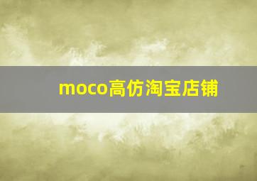 moco高仿淘宝店铺