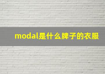 modal是什么牌子的衣服