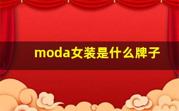 moda女装是什么牌子