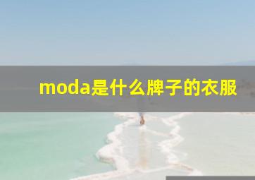 moda是什么牌子的衣服