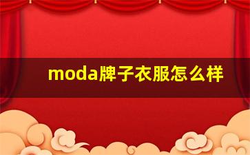 moda牌子衣服怎么样