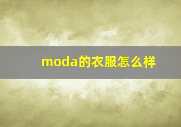 moda的衣服怎么样