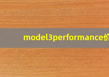 model3performance价格