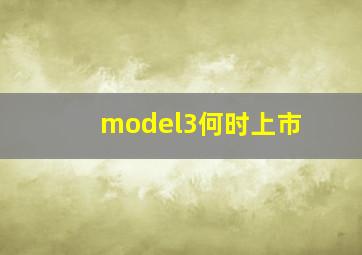 model3何时上市