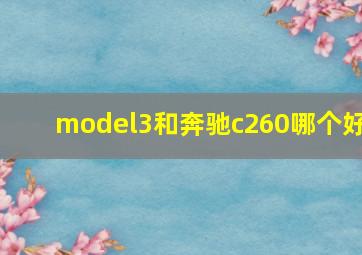 model3和奔驰c260哪个好