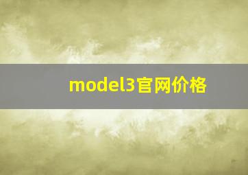 model3官网价格