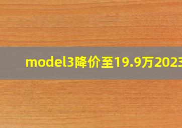 model3降价至19.9万2023年