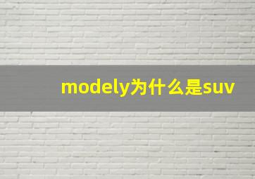 modely为什么是suv