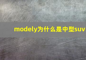 modely为什么是中型suv