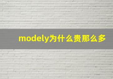 modely为什么贵那么多