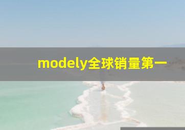 modely全球销量第一