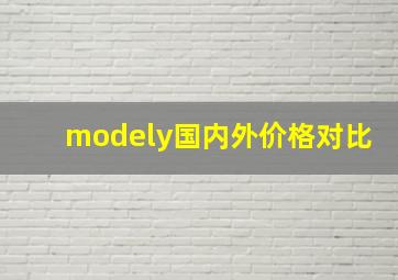 modely国内外价格对比