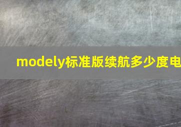 modely标准版续航多少度电