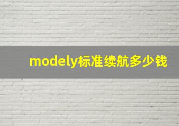 modely标准续航多少钱