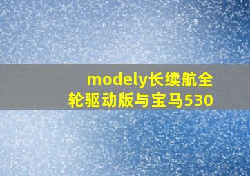 modely长续航全轮驱动版与宝马530