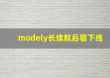 modely长续航后驱下线