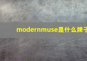 modernmuse是什么牌子