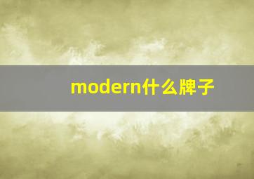 modern什么牌子