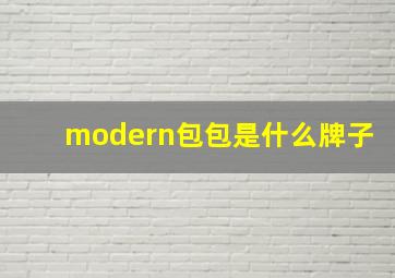 modern包包是什么牌子