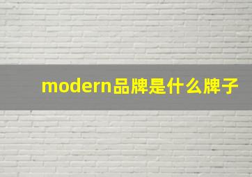 modern品牌是什么牌子