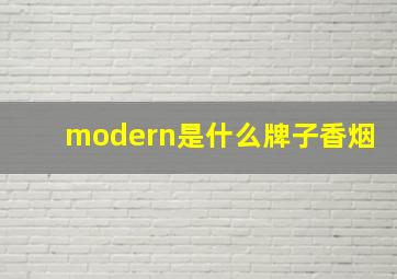 modern是什么牌子香烟