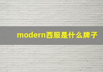 modern西服是什么牌子