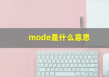 mode是什么意思