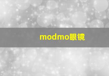 modmo眼镜