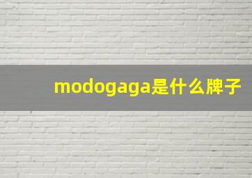 modogaga是什么牌子