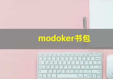 modoker书包