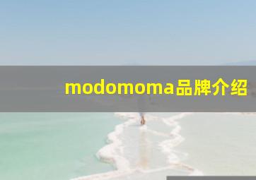 modomoma品牌介绍