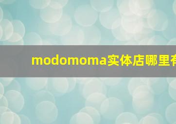 modomoma实体店哪里有