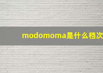 modomoma是什么档次