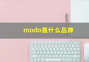 modo是什么品牌