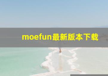 moefun最新版本下载