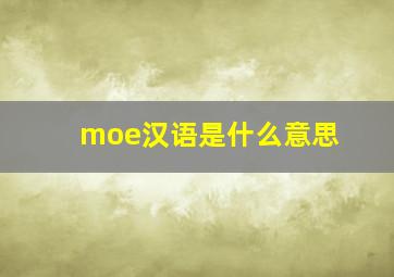 moe汉语是什么意思