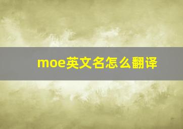 moe英文名怎么翻译