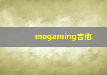 mogaming吉他