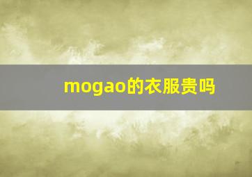 mogao的衣服贵吗