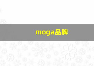 moga品牌