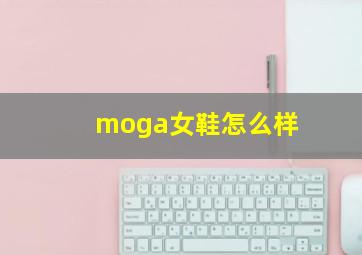 moga女鞋怎么样