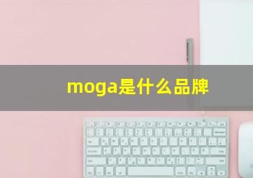 moga是什么品牌